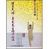 健身氣功·引養生功十二法