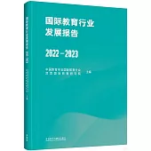 國際教育行業發展報告(2022-2023)