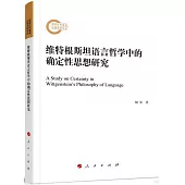 維特根斯坦語言哲學中的確定性思想研究