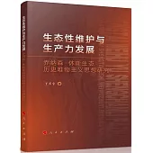 生態性維護與生產力發展：喬納森·休斯生態歷史唯物主義思想研究
