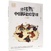 給孩子的中國歷史啟蒙課(5)：戰國