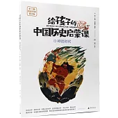 給孩子的中國歷史啟蒙課(1)：神話時代
