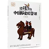 給孩子的中國歷史啟蒙課(7)：東漢