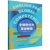 全球勝任力英語教程