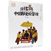 給孩子的中國歷史啟蒙課(13)：清