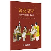 鏡花薈萃：梅林珍藏的中國玻璃畫