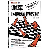 謝軍國際象棋教程：難忘的對局