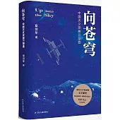 向蒼穹：中國天文發展三部曲