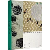 春鳥：國木田獨步經典作品集