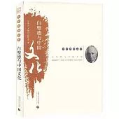 白璧德與中國文化