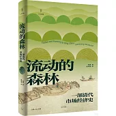流動的森林：一部清代市場經濟史