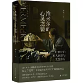 維米爾的心靈之鏡：17世紀的私人畫室與世界旅行