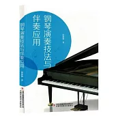 鋼琴演奏技法與伴奏應用
