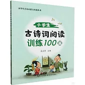 小學生古詩詞閱讀訓練100篇