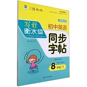 寫好衡水體：初中英語同步字帖(人教新目標)(8年級下)