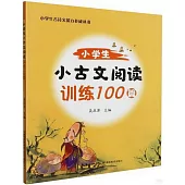 小學生小古文閱讀訓練100篇