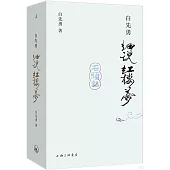 白先勇細說紅樓夢