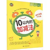 描紅啟蒙天天練：10以內的加減法