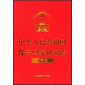 中華人民共和國保守國家秘密法(大字版)