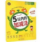 描紅啟蒙天天練：5以內的加減法