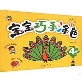 寶寶巧手塗色(4歲)