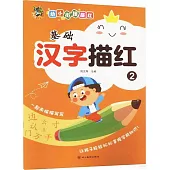 幼小銜接描紅：基礎漢字描紅(2)