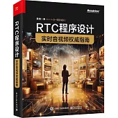 RTC程序設計：實時音視頻權威指南