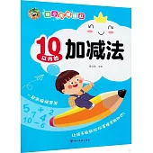 幼小銜接描紅：10以內的加減法