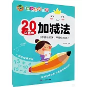 幼小銜接描紅：20以內的加減法(不進位加法、不退位減法)