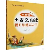 小升初小古文閱讀提升訓練100篇