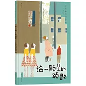 給一顆星的頌歌