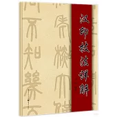 漢印技法詳解