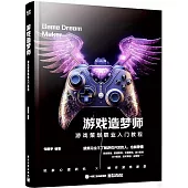 遊戲造夢師：遊戲策劃職業入門教程