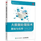 大數據處理技術基礎與應用(Hadoop+Spark)