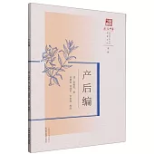 浙派中醫叢書原著系列：產後編