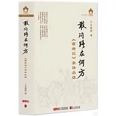 敢問路在何方：《西遊記》英譯品讀
