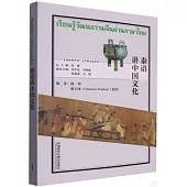 泰語講中國文化