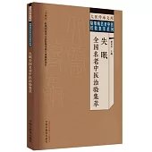 失眠全國名老中醫治驗集萃