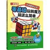 不講複雜公式!：零基礎玩轉魔方就這麼簡單(全彩口袋版)