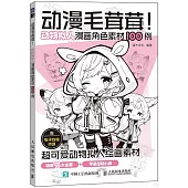 動漫毛茸茸!：動物擬人漫畫角色素材100例