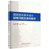 建築給水排水設計疑難問題及案例解析