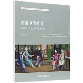 表演中的社會：體驗江南絲竹音樂