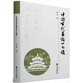 中國古代畫論十九講