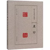 歷代篆刻精品選輯：漢印