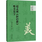 趙孟頫《膽巴碑》唯美范字