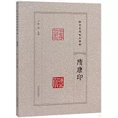 歷代篆刻精品選輯：隋唐印