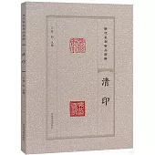 歷代篆刻精品選輯：清印