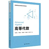 高等院校經濟數學系列教材：高等代數