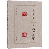 歷代篆刻精品選輯：肖形吉語印