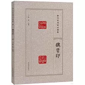 歷代篆刻精品選輯：魏晉印